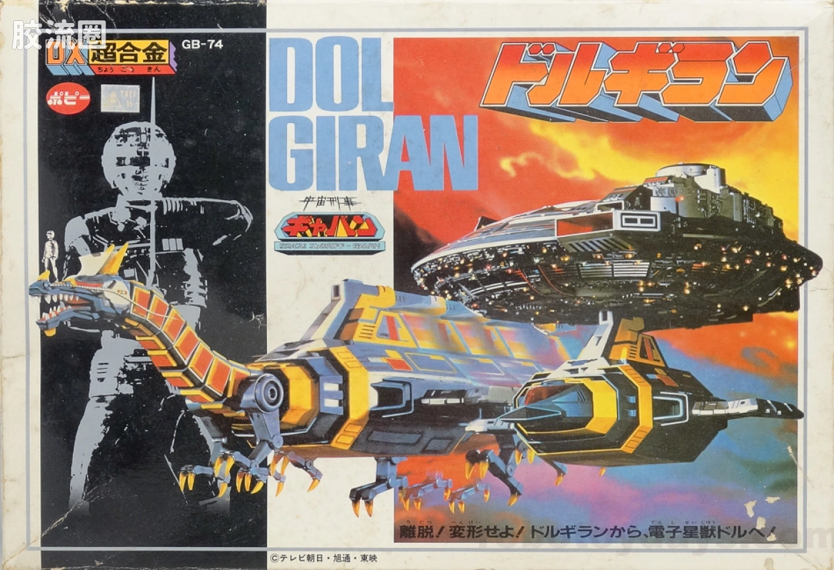 旧超合金系列综合 超合金GB GB-74 电子星兽多鲁&吉兰飞碟