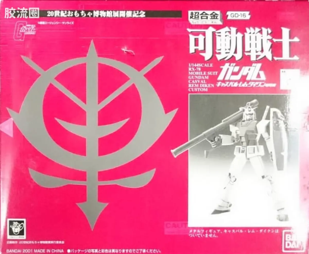 旧超合金系列综合 超合金GD 限定版 GD-16C 可动战士 RX-78/C.A.卡斯巴尔专用高达