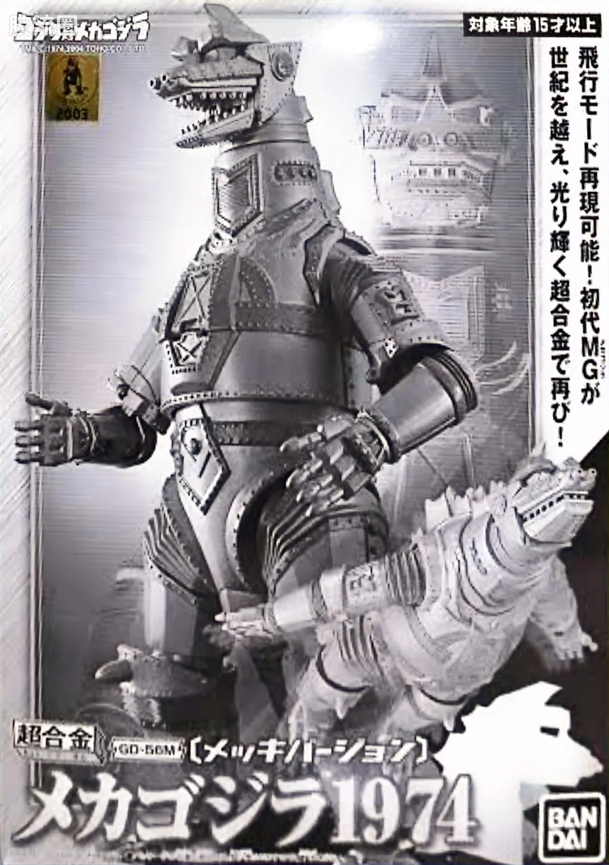 旧超合金系列综合 超合金GD 限定版 GD-56M 机械哥斯拉1974 电镀版