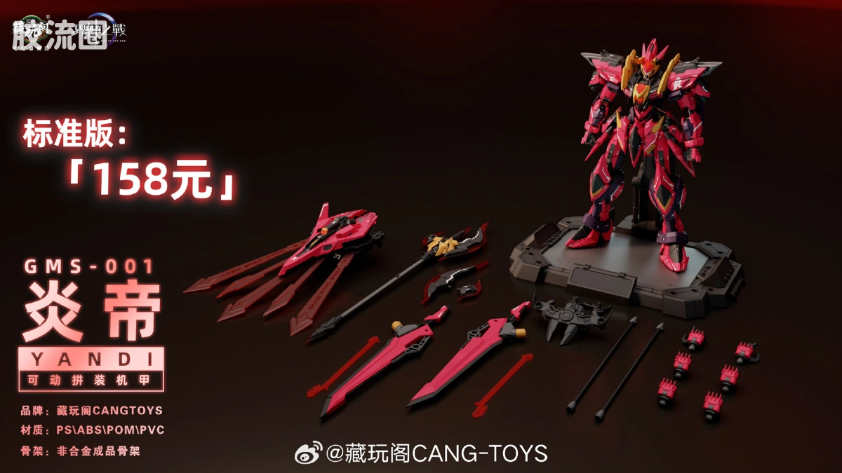 藏玩阁 拼装模型系列 界神之战 GMS-001炎帝 标准版