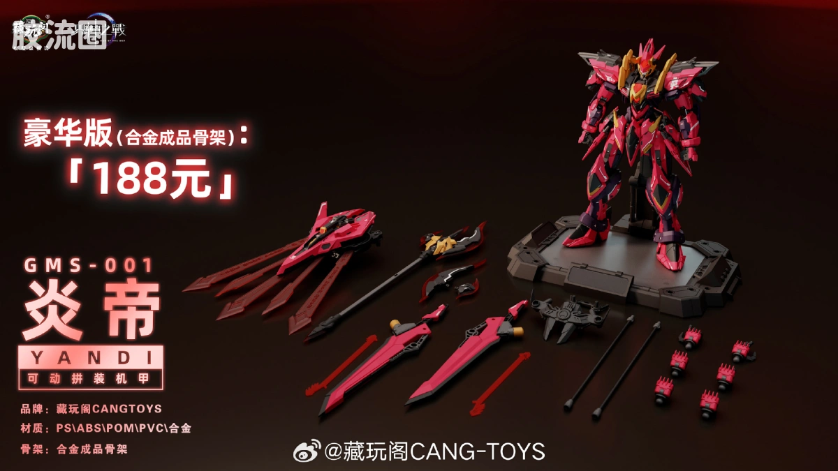 藏玩阁 拼装模型系列 界神之战 GMS-001炎帝 豪华版