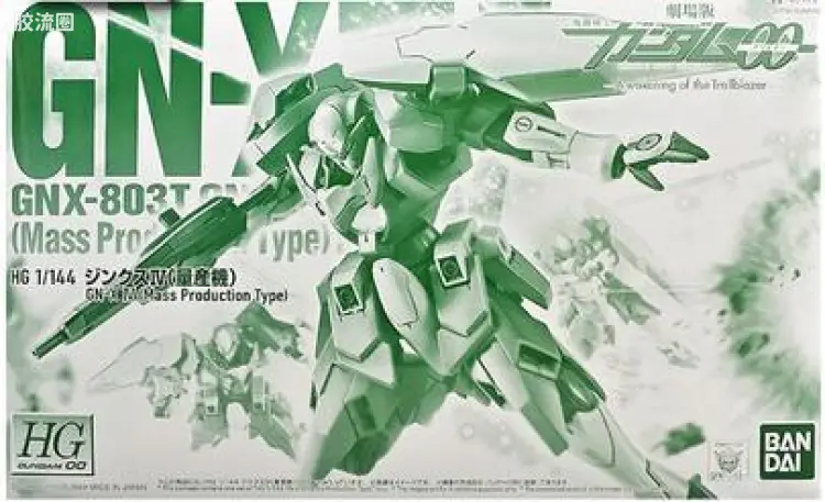 高达00 HG系列 网络限定版 GN-X IV 量产机