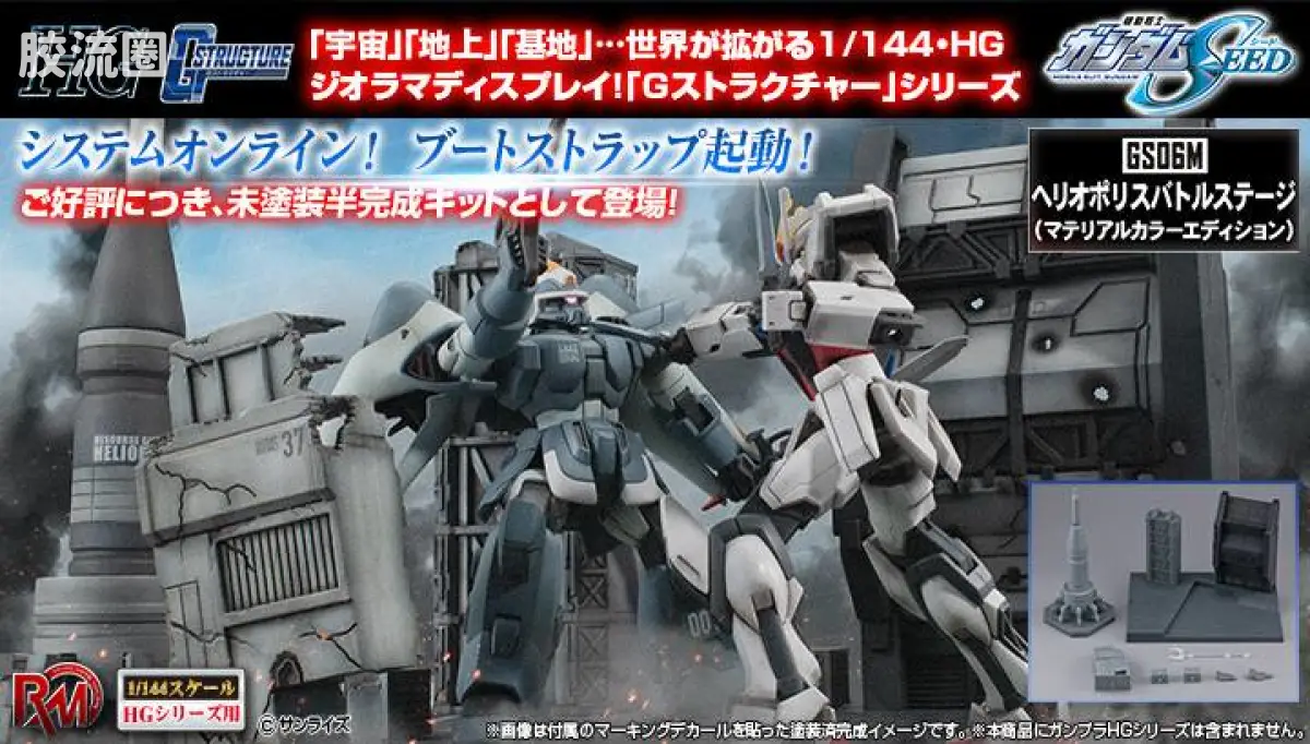 Realistic Model 限定及特别版 G STRUCTURE 机动战士高达SEED(HG系列用)【GS06M】赫利奥波利斯战斗舞台(成型色版)