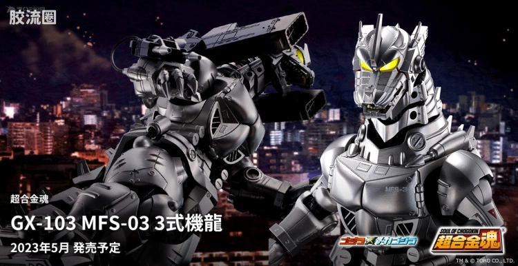 超合金魂系列合金玩具 普通版 GX-103 MFS-3 3式机龙
