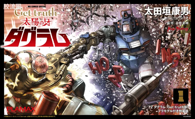 MAX PLAMAX COMBAT ARMORS Get truth版 达格拉姆