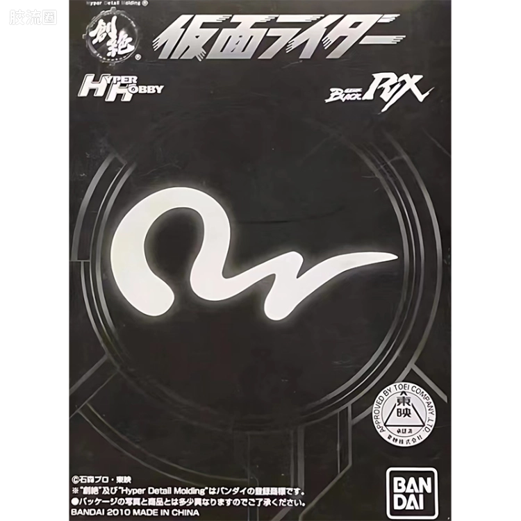 万代特摄食玩综合系列 假面骑士系列 HDM 创绝 HYPER HOBBY杂志限定 假面骑士Black Rx
