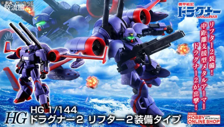 万代综合拼装模型系列 机甲战记龙骑 HG 1/144 龙骑2号机 Lifter2装备型