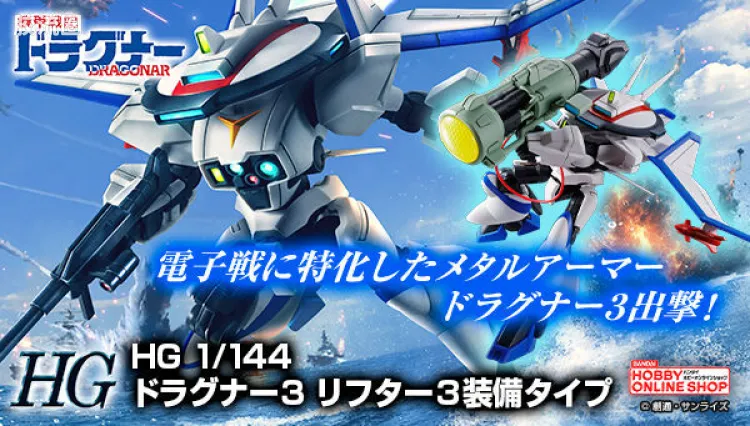万代综合拼装模型系列 机甲战记龙骑 HG 1/144 龙骑3号机 Lifter3装备型