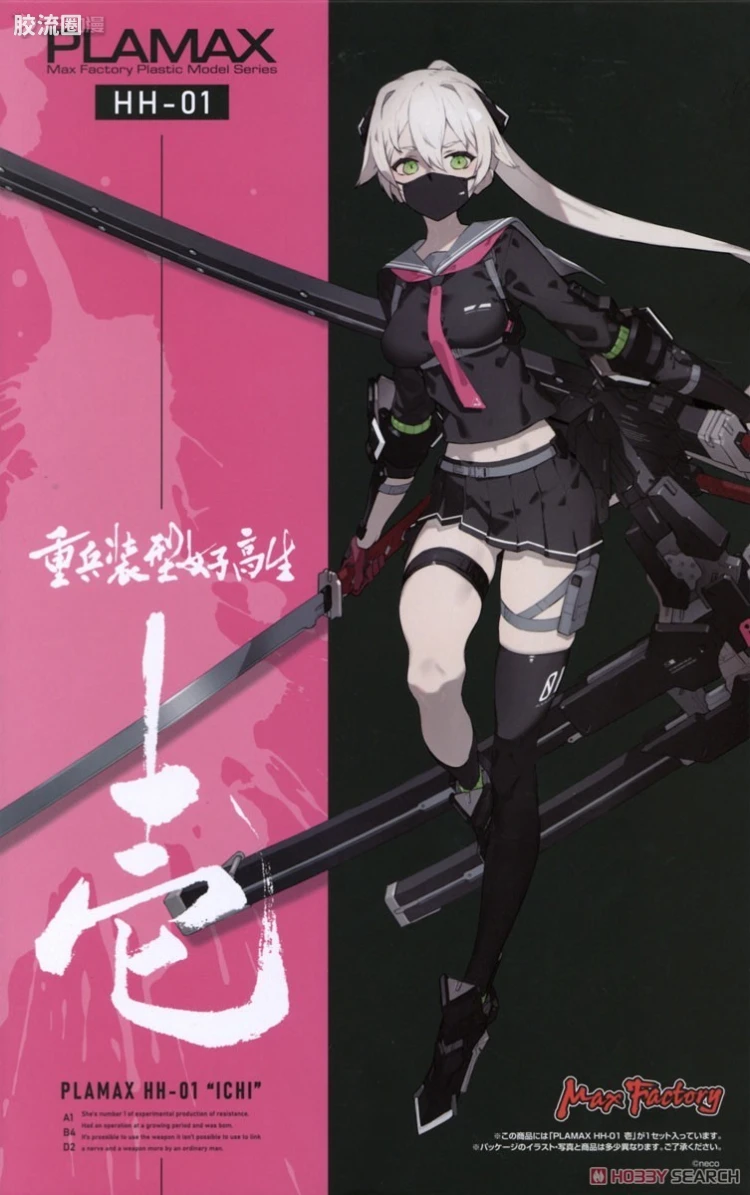 MAX PLAMAX HH系列 HH-01 重兵裝型女高中生 壹