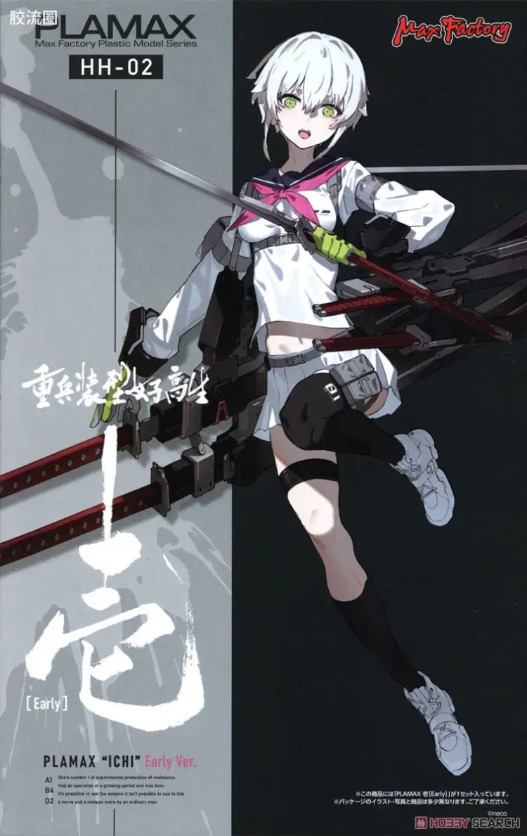 MAX PLAMAX HH系列 HH-02 重兵裝型女高中生 壹[Early]