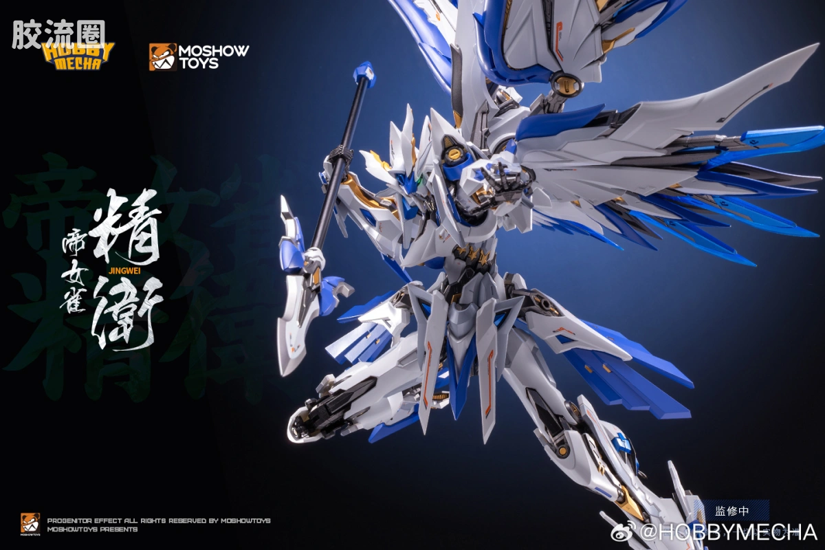MOSHOWTOYS机甲成品系列 至臻X级 机甲综合 HOBBY MECHA 镜界山海系列 帝女雀·精卫
