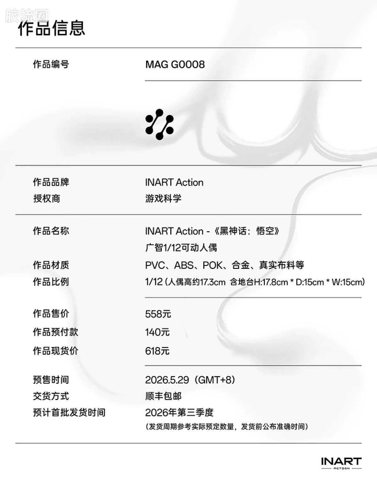 INART ACTION 普通版 《黑神话：悟空》广智 - 图片