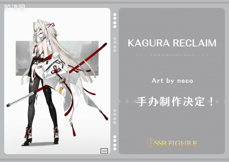 开天工作室 日系手办&雕像系列 SSR-FIGURE系列 KAGURA RECLAIM