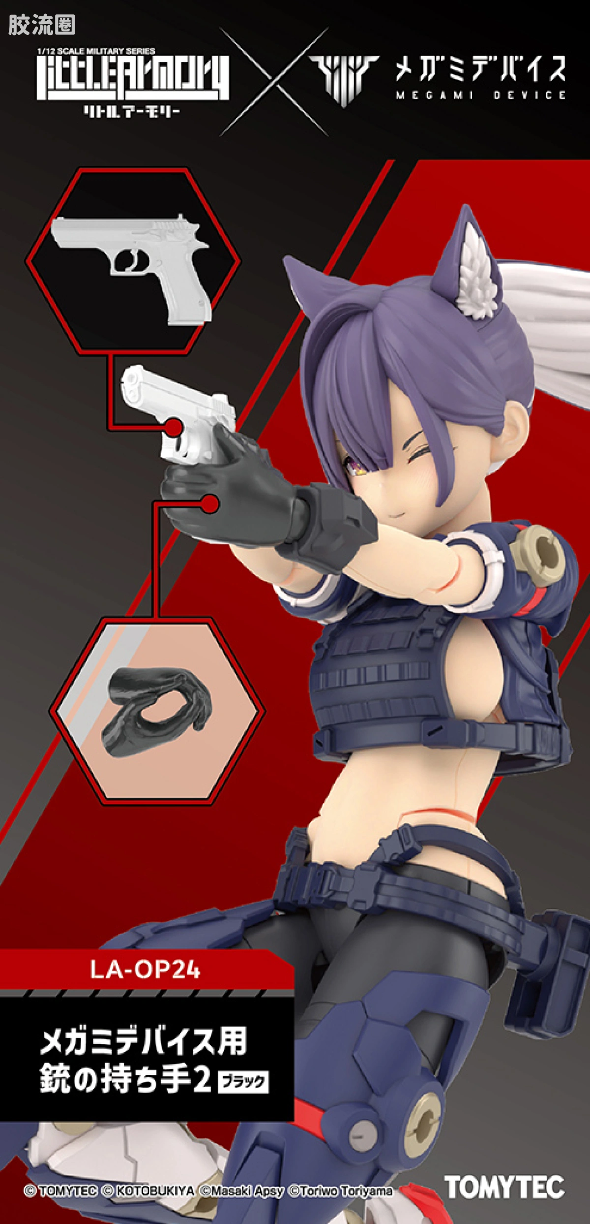 LA-OP24 女神装置用持枪手2（黑色）