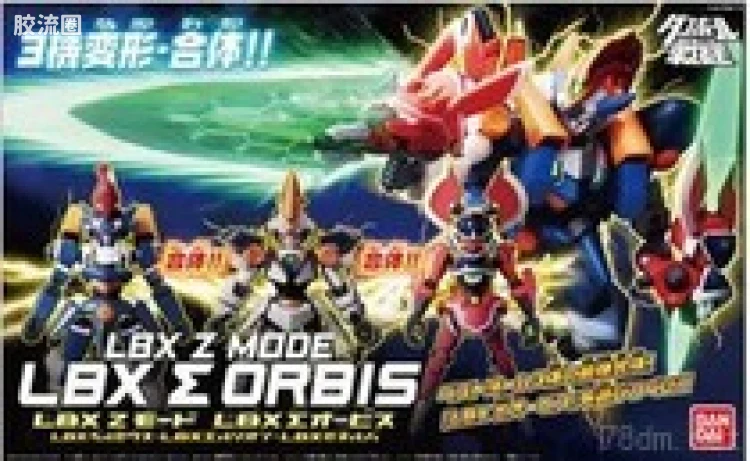 万代纸箱战机系列拼装模型 Z-MODE 完成品 LBX ∑-奧比斯