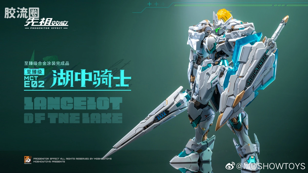 MOSHOWTOYS机甲成品系列 至臻级 先祖效应 MCT-E02 湖中骑士