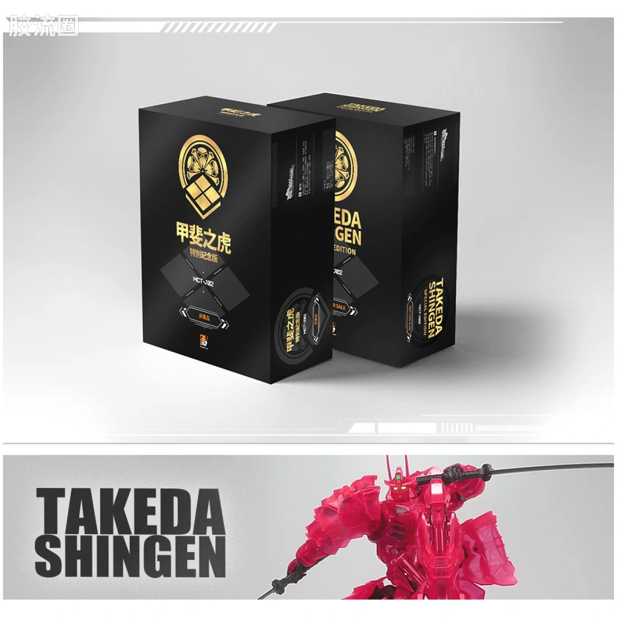 MOSHOWTOYS机甲成品系列 至臻级 先祖效应 MCT-J02 甲斐之虎  透明限定 特别纪念版