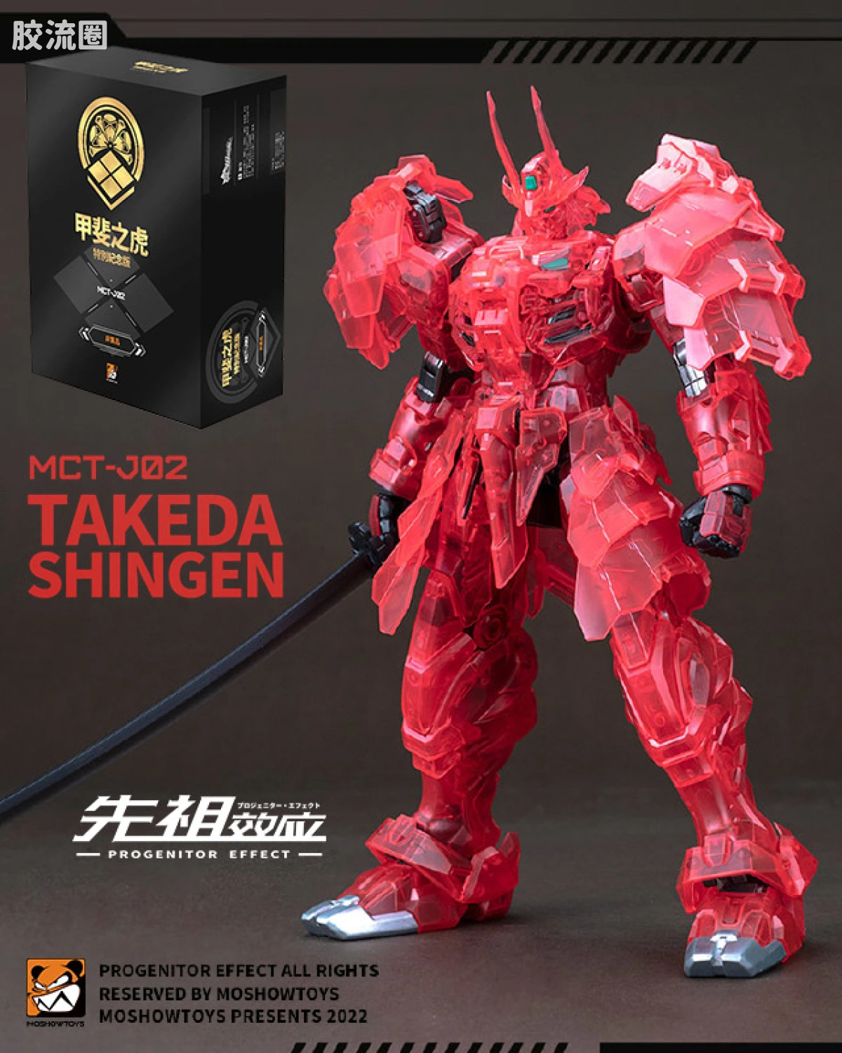 MCT-J02 甲斐之虎  透明限定 特别纪念版