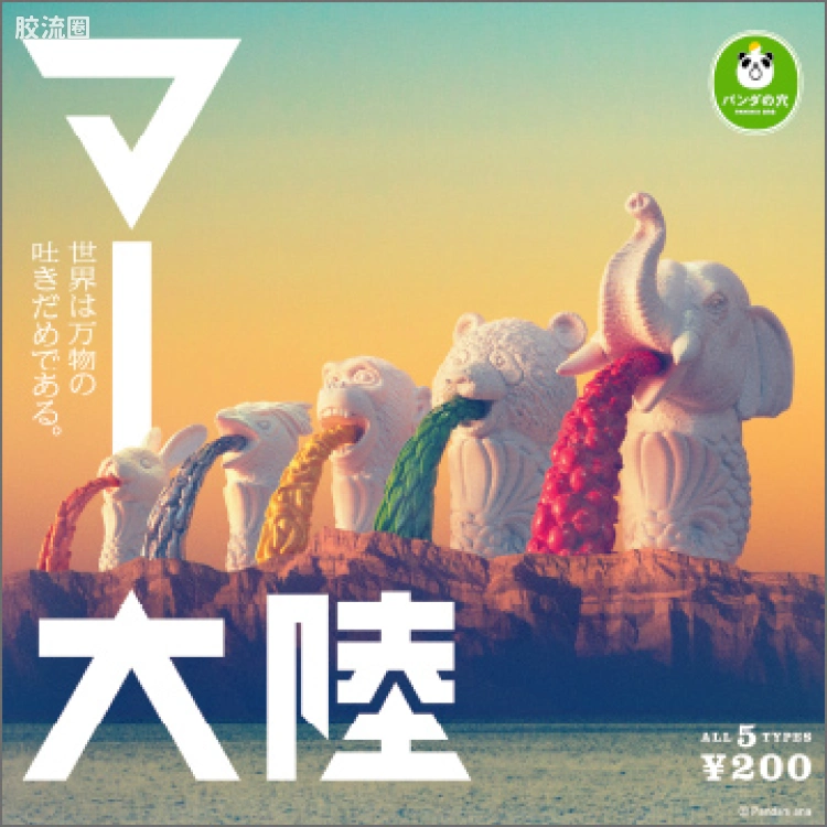 TAKARA TOMY扭蛋综合 熊猫之穴 MER大陆