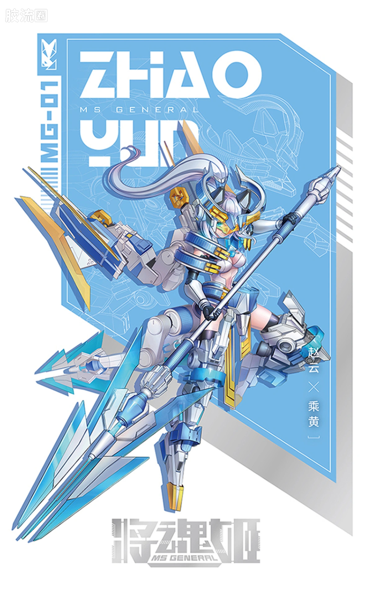 将魂姬拼装模型 将魂姬普通版 MG-01 赵云·乘黄