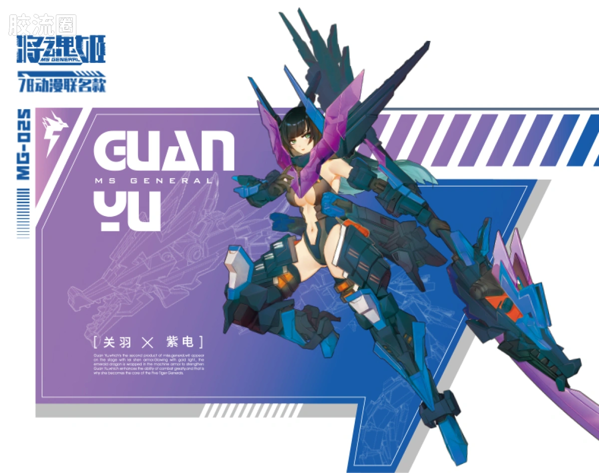将魂姬拼装模型 将魂姬限定及特别版 MG-02S 关羽·雷神 紫电Ver.(78动漫)