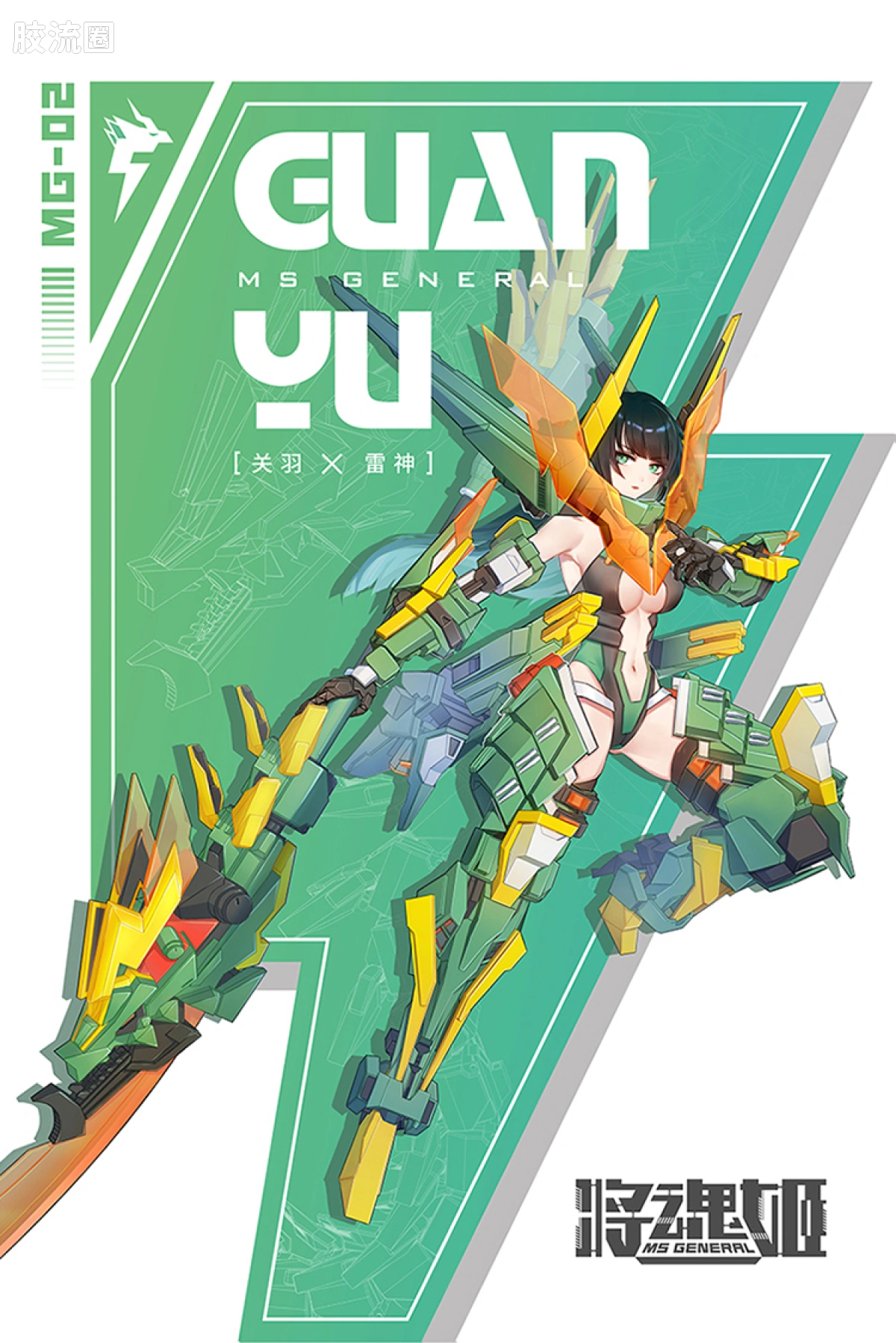 将魂姬拼装模型 将魂姬普通版 MG-02 关羽·雷神
