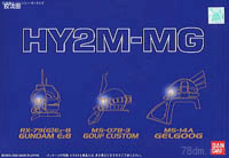 HY2M系列拼装模型 MG改件 MG06
