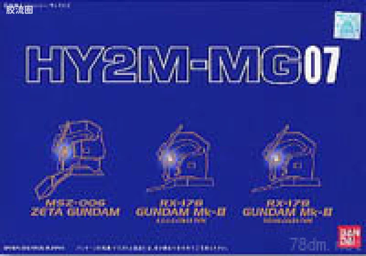 HY2M系列拼装模型 MG改件 MG07