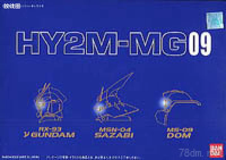 HY2M系列拼装模型 MG改件 MG09