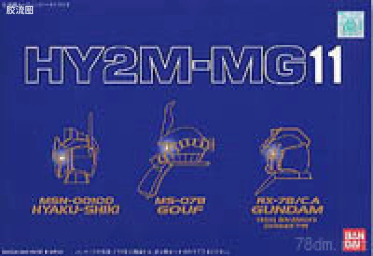 HY2M系列拼装模型 MG改件 MG11