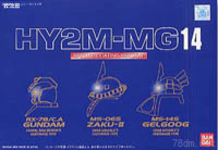 HY2M系列拼装模型 MG改件 MG14