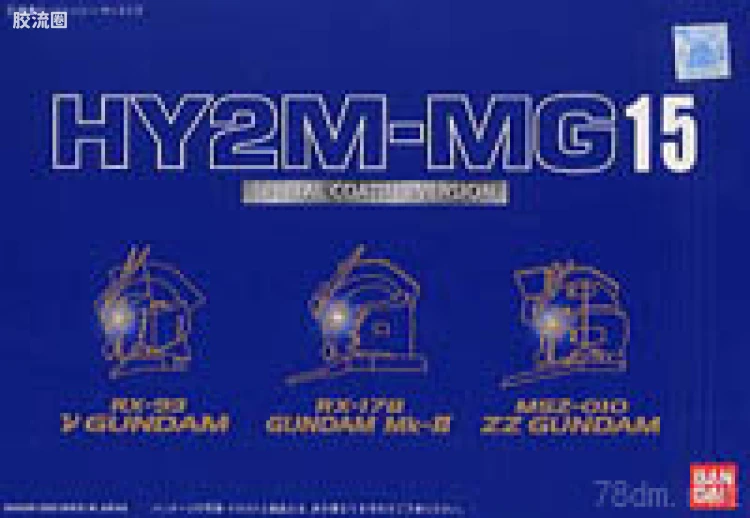 HY2M系列拼装模型 MG改件 MG15