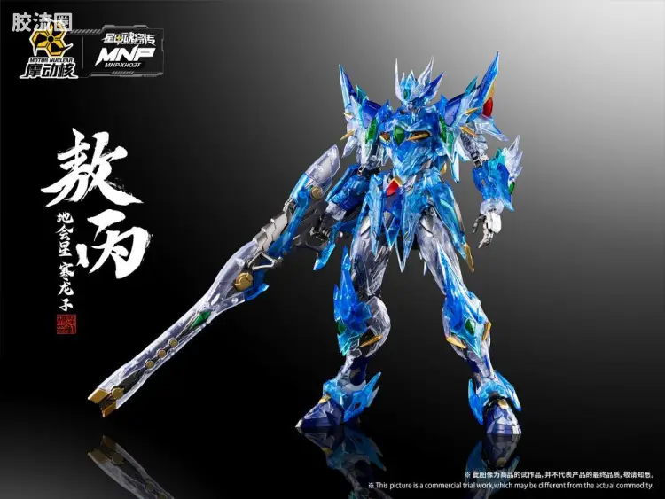 摩动核拼装系列 MNP 星甲魂将传 超可动拼装系列 MNP-XH03T 敖丙 彩透版