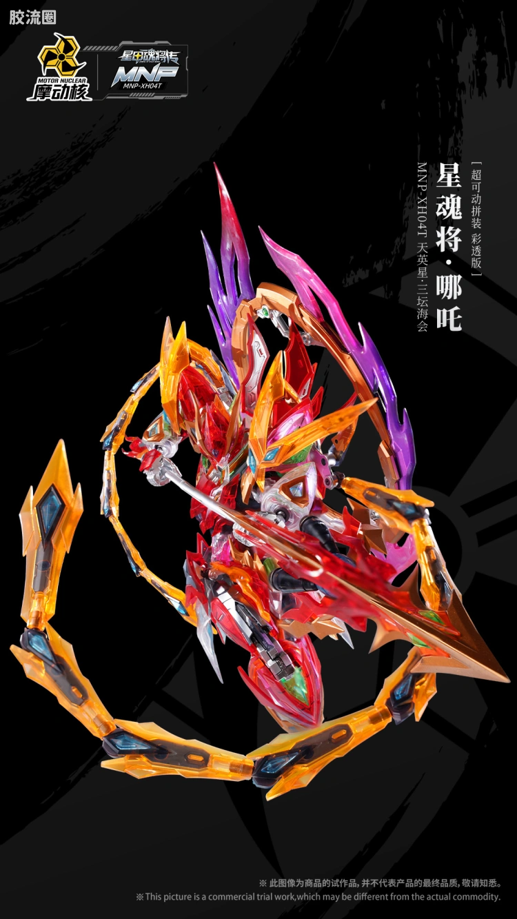 摩动核拼装系列 MNP 星甲魂将传 超可动拼装系列 MNP-XH04T 哪吒 彩透版