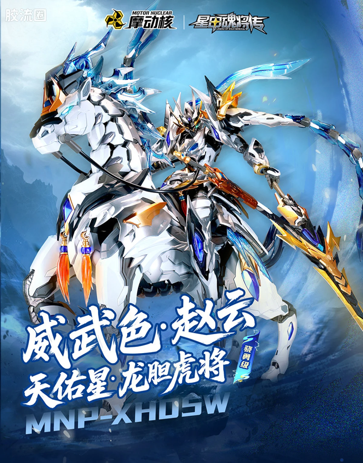 摩动核拼装系列 MNP 星甲魂将传 超可动拼装系列 MNP-XH05SW 赵云 威武色