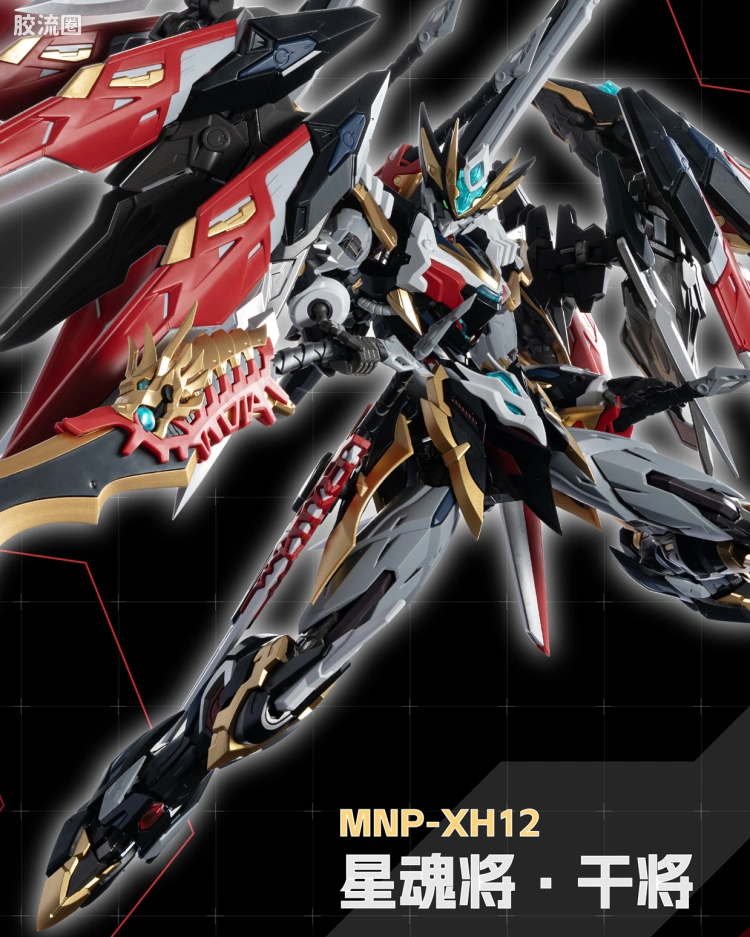 MNP-XH12 干将