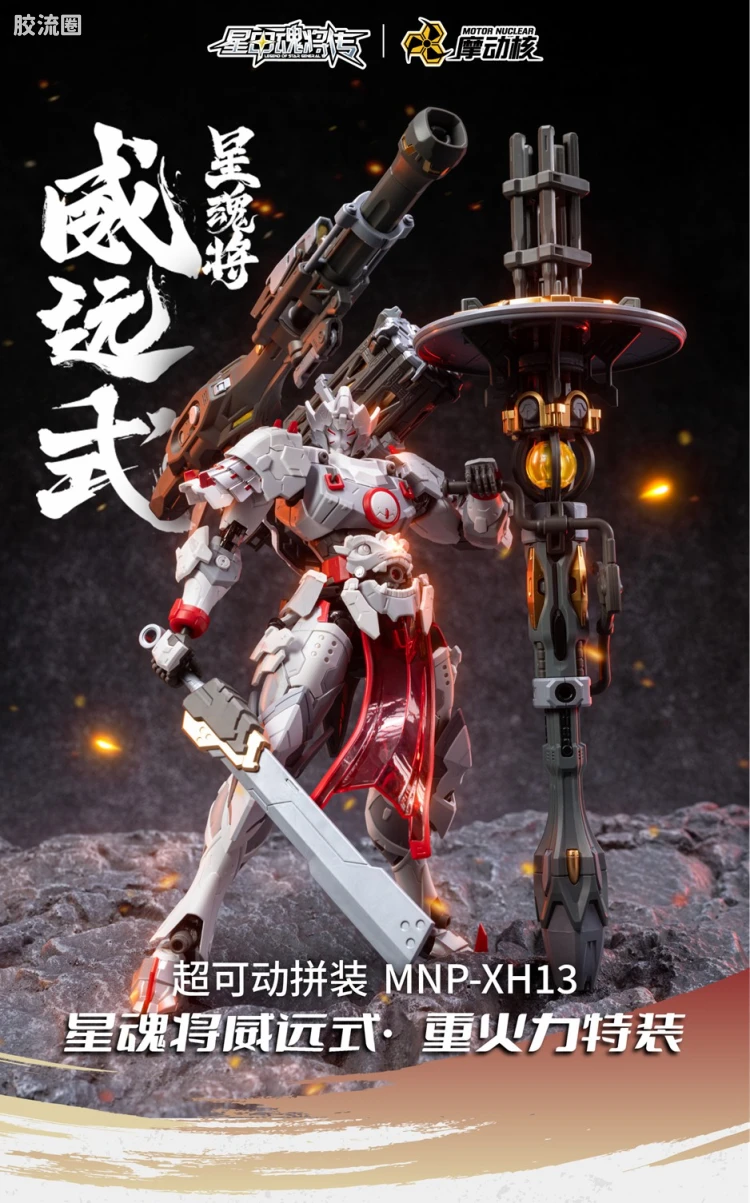 摩动核拼装系列 MNP 星甲魂将传 超可动拼装系列 MNP-XH13 威远式 重火力特装
