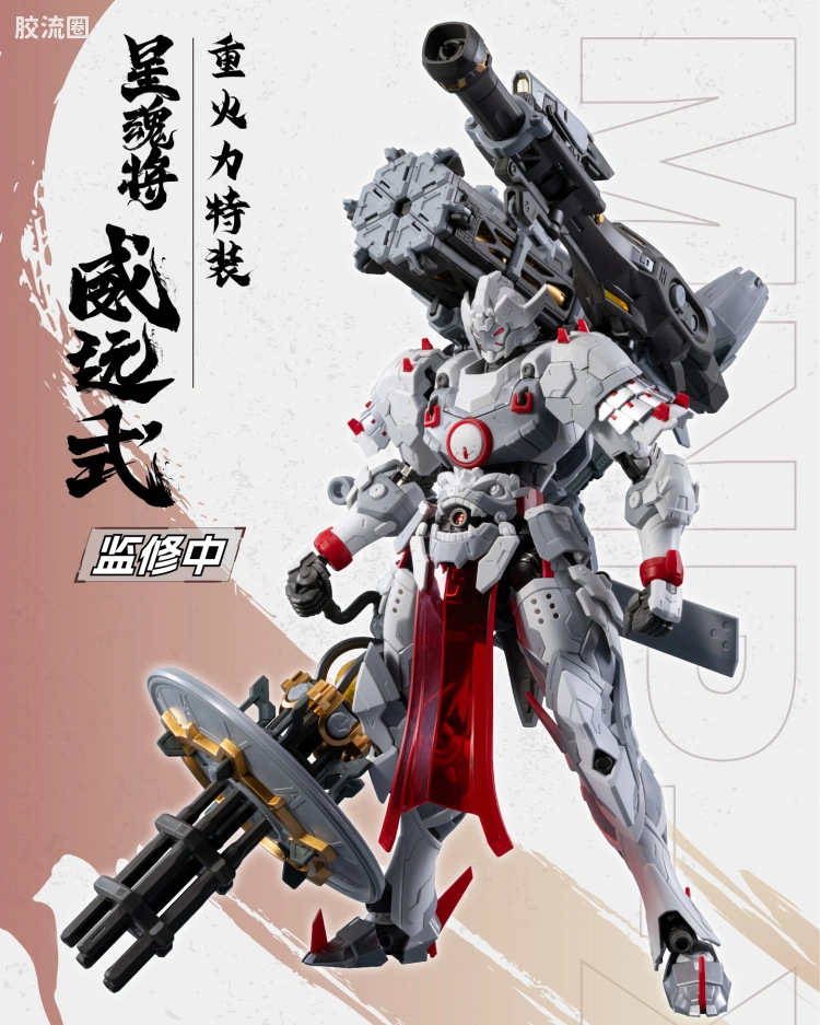 MNP-XH13 威远式 重火力特装