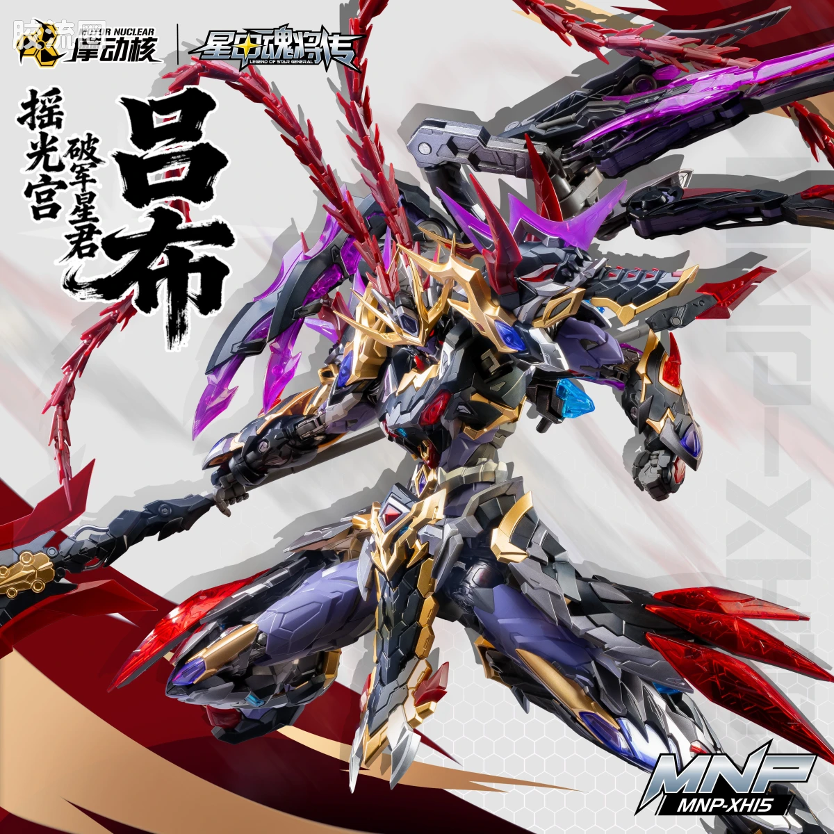摩动核拼装系列 MNP 星甲魂将传 超可动拼装系列 MNP-XH15 吕布