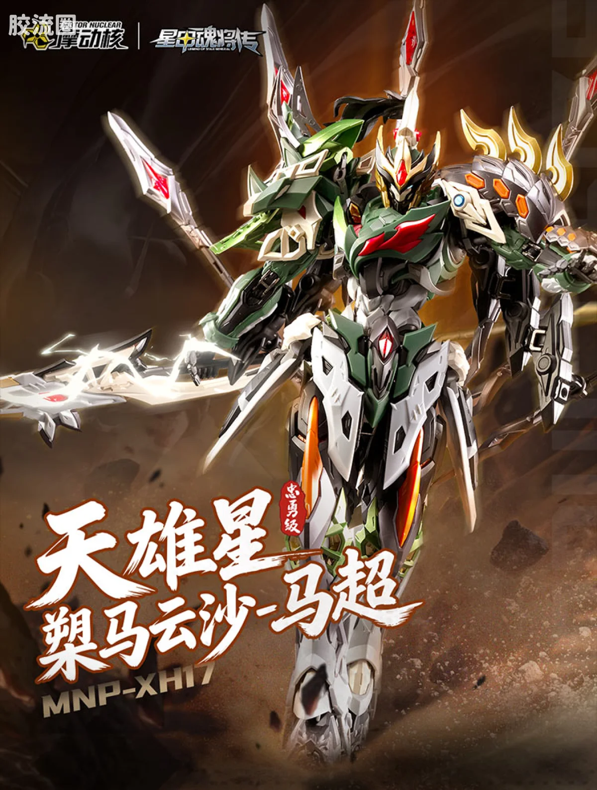 摩动核拼装系列 MNP 星甲魂将传 超可动拼装系列 MNP-XH17 马超
