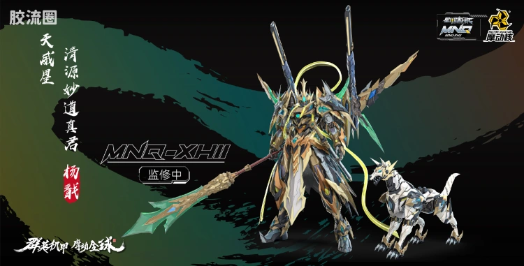 摩动核机甲成品系列 仅CG图参考化商品（暂） MNQ-XH-11 天威星-清源妙道真君-杨戬