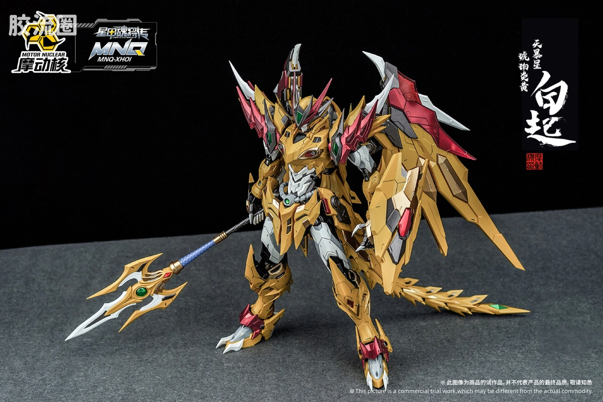 摩动核机甲成品系列 MNQ 星甲魂将传 合金成品系列 -天暴星-琥珀炎黄-白起 - 图片