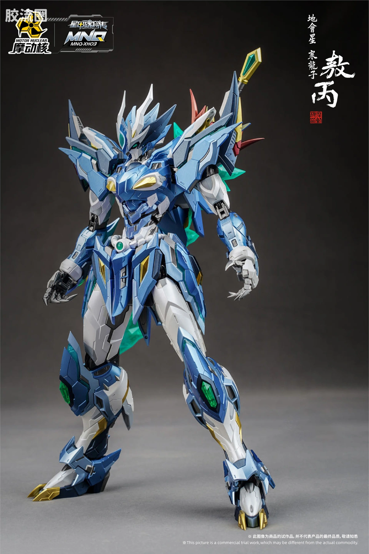 摩动核机甲成品系列 MNQ 星甲魂将传 合金成品系列 -地会星-寒龙子-敖丙 - 图片