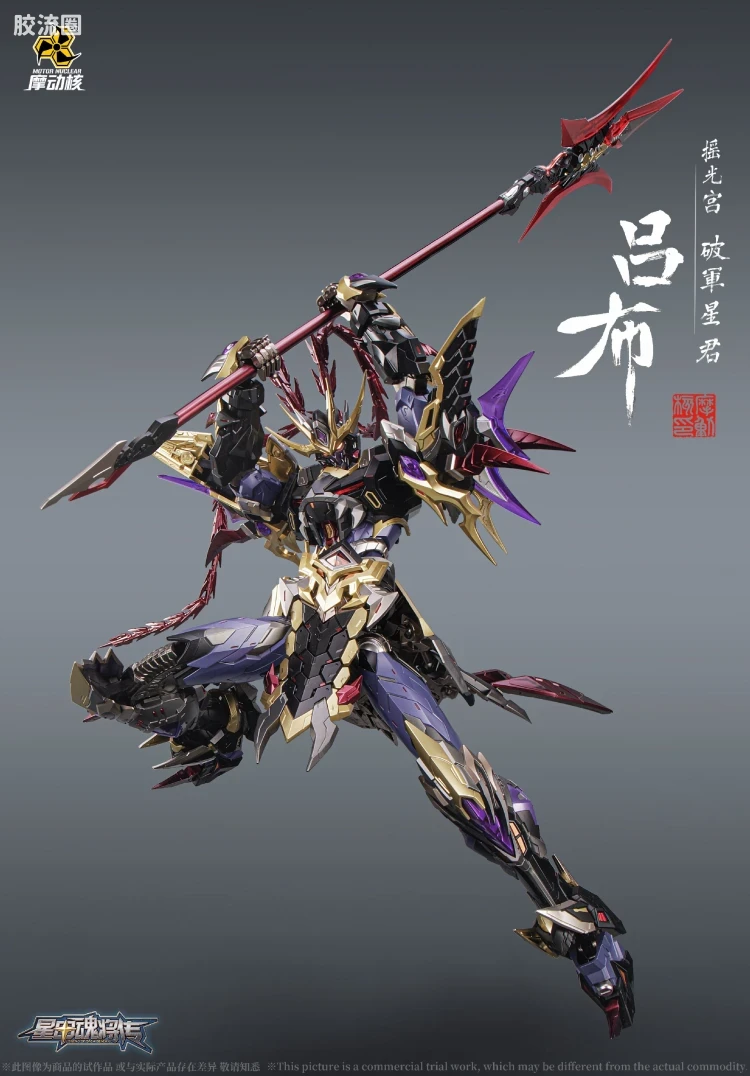 摩动核机甲成品系列 MNQ 星甲魂将传 合金成品系列 摇光宫 破军星君 吕布 - 图片