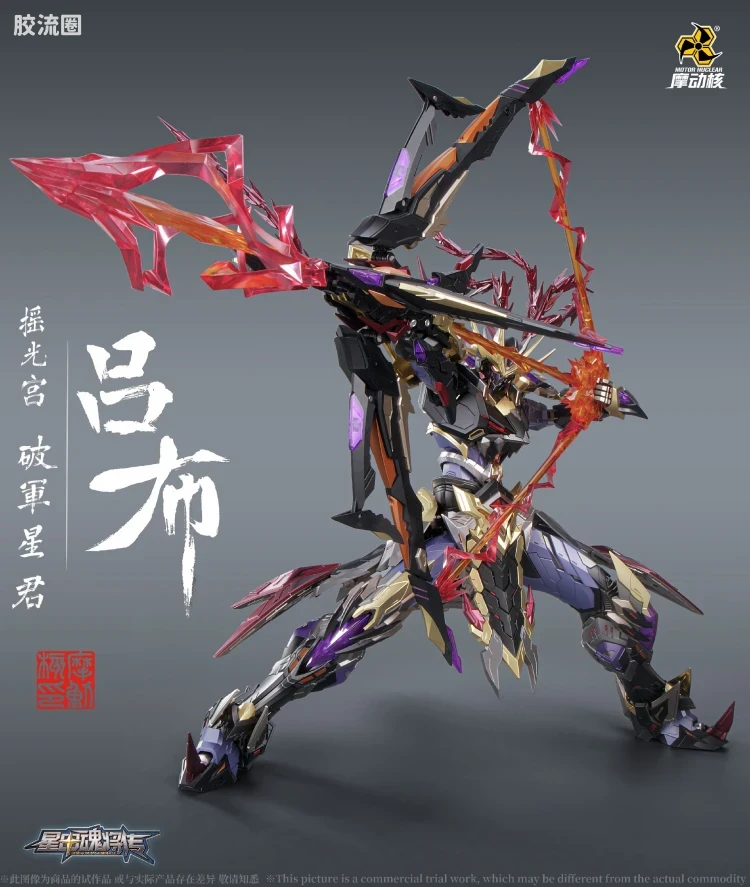 摩动核机甲成品系列 MNQ 星甲魂将传 合金成品系列 摇光宫 破军星君 吕布 - 图片