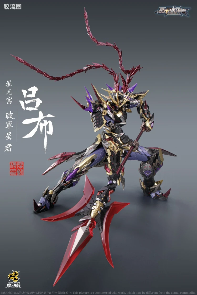 摩动核机甲成品系列 MNQ 星甲魂将传 合金成品系列 摇光宫 破军星君 吕布 - 图片