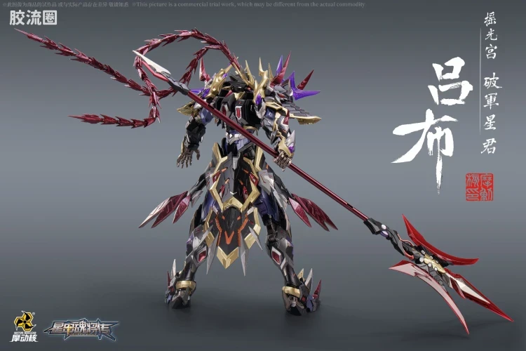 摩动核机甲成品系列 MNQ 星甲魂将传 合金成品系列 摇光宫 破军星君 吕布 - 图片