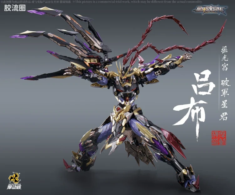 摩动核机甲成品系列 MNQ 星甲魂将传 合金成品系列 摇光宫 破军星君 吕布 - 图片