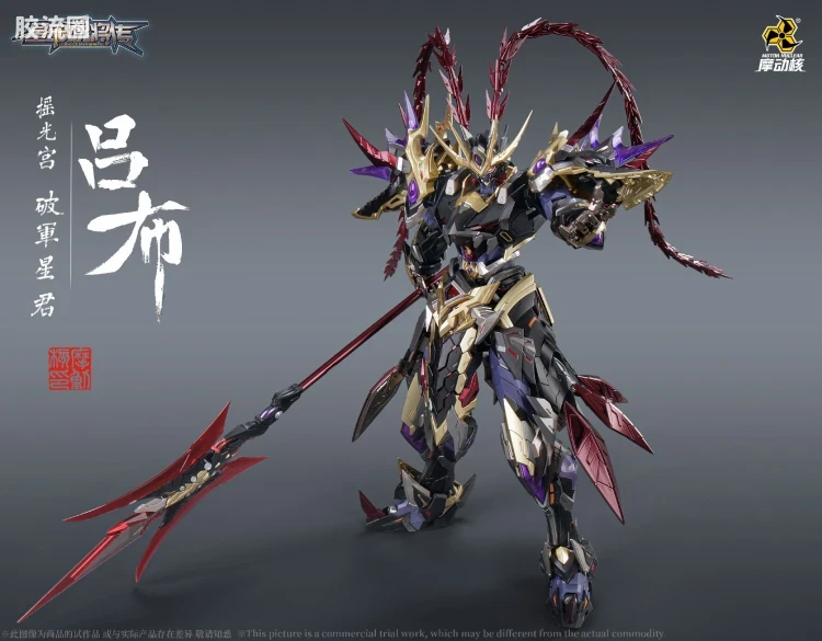 摩动核机甲成品系列 MNQ 星甲魂将传 合金成品系列 摇光宫 破军星君 吕布 - 图片