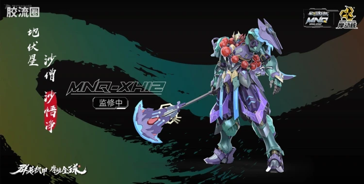 摩动核机甲成品系列 仅CG图参考化商品（暂） MNQ-XH12 地伏星-沙僧-沙悟净